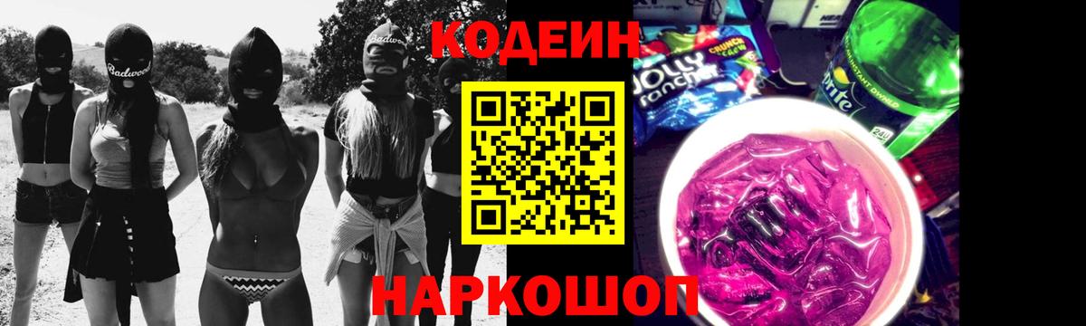 Codein Purple Drank  Вход с VPN  Гатчина  Codein Purple Drank 